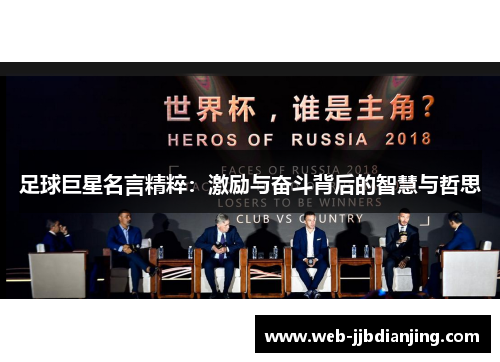 足球巨星名言精粹：激励与奋斗背后的智慧与哲思