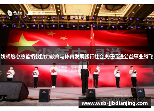 姚明热心慈善捐款助力教育与体育发展践行社会责任促进公益事业腾飞