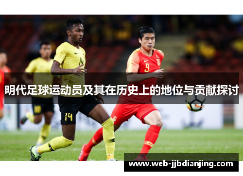 明代足球运动员及其在历史上的地位与贡献探讨