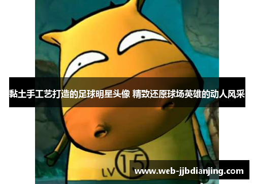 黏土手工艺打造的足球明星头像 精致还原球场英雄的动人风采
