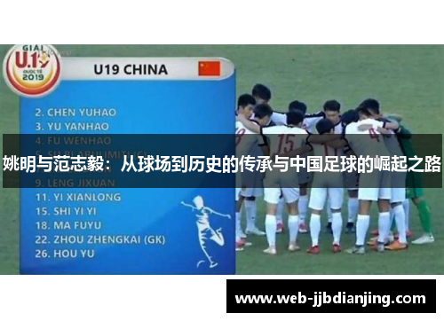 姚明与范志毅：从球场到历史的传承与中国足球的崛起之路