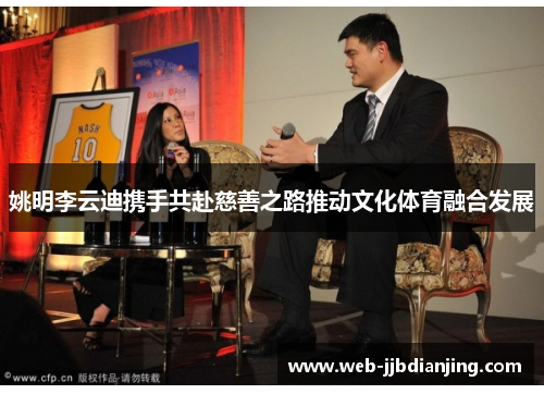 姚明李云迪携手共赴慈善之路推动文化体育融合发展