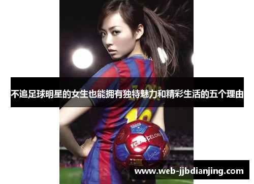 不追足球明星的女生也能拥有独特魅力和精彩生活的五个理由
