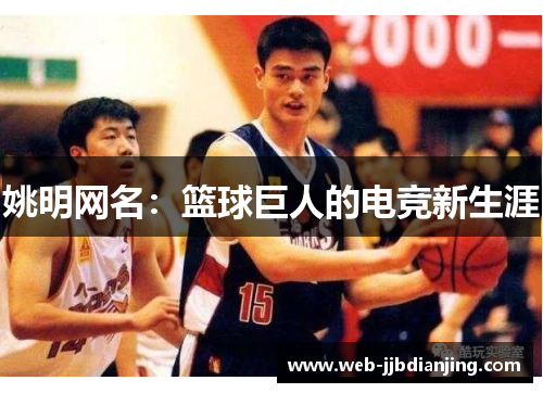 姚明网名：篮球巨人的电竞新生涯