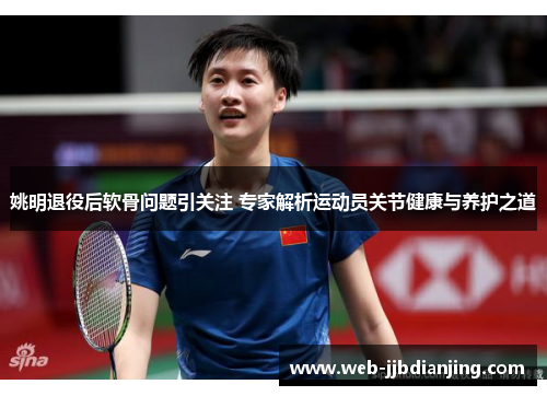 姚明退役后软骨问题引关注 专家解析运动员关节健康与养护之道