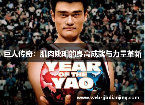 巨人传奇：肌肉姚明的身高成就与力量革新