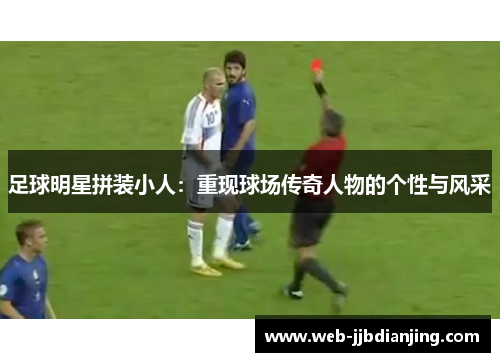 足球明星拼装小人：重现球场传奇人物的个性与风采