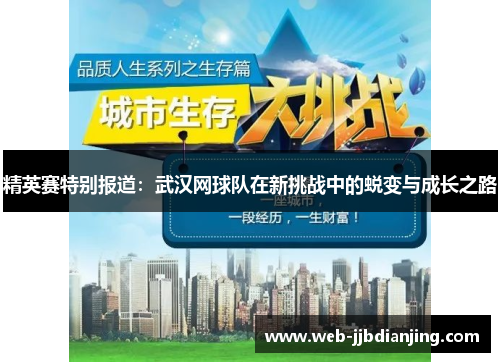 精英赛特别报道：武汉网球队在新挑战中的蜕变与成长之路