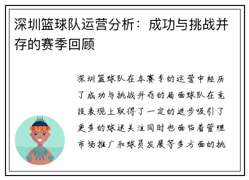 深圳篮球队运营分析：成功与挑战并存的赛季回顾