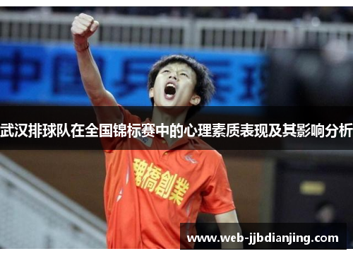 武汉排球队在全国锦标赛中的心理素质表现及其影响分析