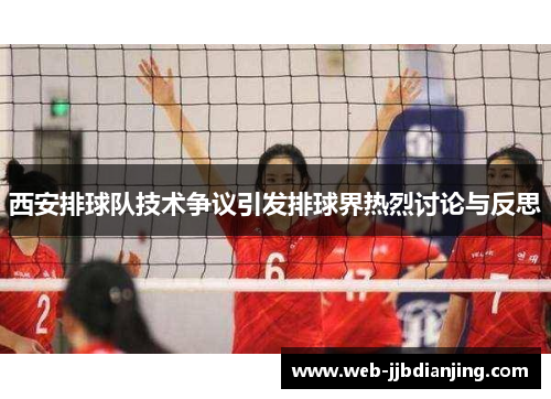 西安排球队技术争议引发排球界热烈讨论与反思