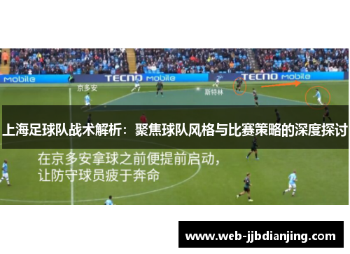 上海足球队战术解析：聚焦球队风格与比赛策略的深度探讨