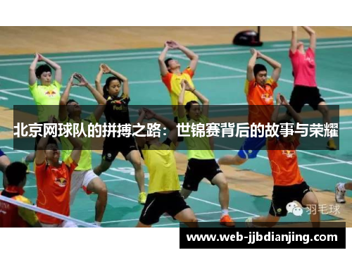 北京网球队的拼搏之路：世锦赛背后的故事与荣耀