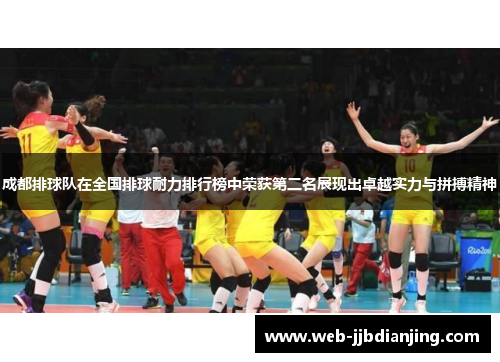 成都排球队在全国排球耐力排行榜中荣获第二名展现出卓越实力与拼搏精神