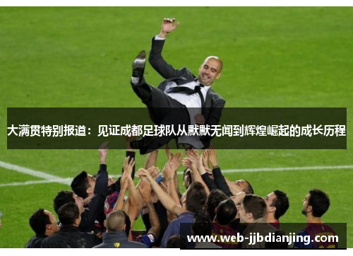 大满贯特别报道：见证成都足球队从默默无闻到辉煌崛起的成长历程