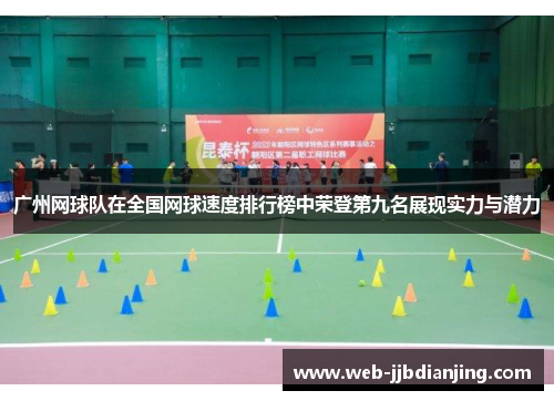 广州网球队在全国网球速度排行榜中荣登第九名展现实力与潜力