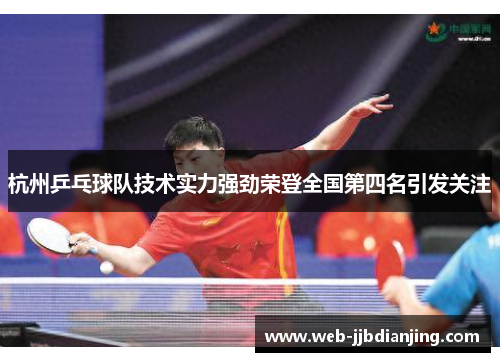 杭州乒乓球队技术实力强劲荣登全国第四名引发关注