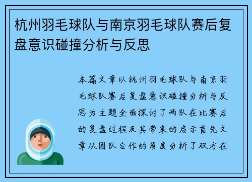 杭州羽毛球队与南京羽毛球队赛后复盘意识碰撞分析与反思
