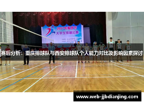 赛后分析：重庆排球队与西安排球队个人能力对比及影响因素探讨