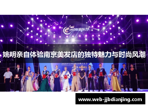 姚明亲自体验南京美发店的独特魅力与时尚风潮