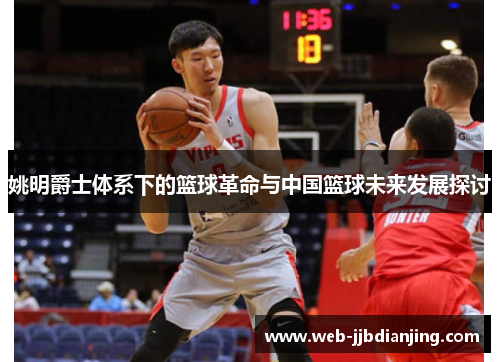 姚明爵士体系下的篮球革命与中国篮球未来发展探讨