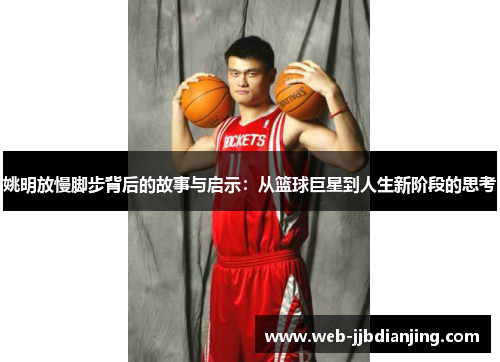 姚明放慢脚步背后的故事与启示：从篮球巨星到人生新阶段的思考