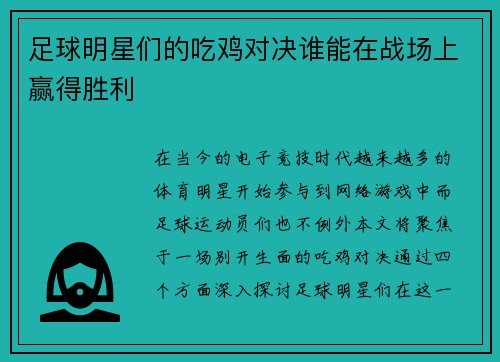 足球明星们的吃鸡对决谁能在战场上赢得胜利