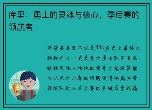 库里：勇士的灵魂与核心，季后赛的领航者