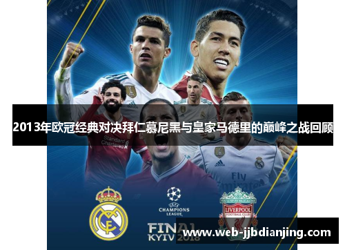 2013年欧冠经典对决拜仁慕尼黑与皇家马德里的巅峰之战回顾