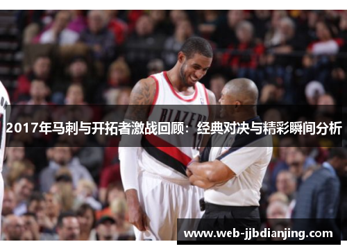 2017年马刺与开拓者激战回顾：经典对决与精彩瞬间分析