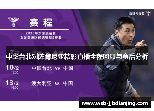 中华台北对阵肯尼亚精彩直播全程回顾与赛后分析