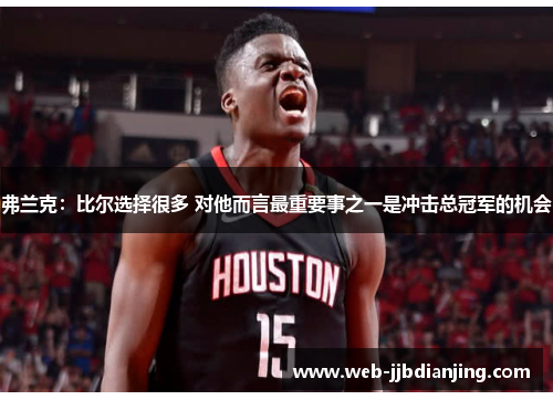 弗兰克：比尔选择很多 对他而言最重要事之一是冲击总冠军的机会