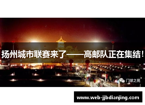 扬州城市联赛来了——高邮队正在集结！