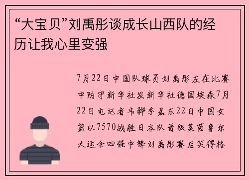 “大宝贝”刘禹彤谈成长山西队的经历让我心里变强