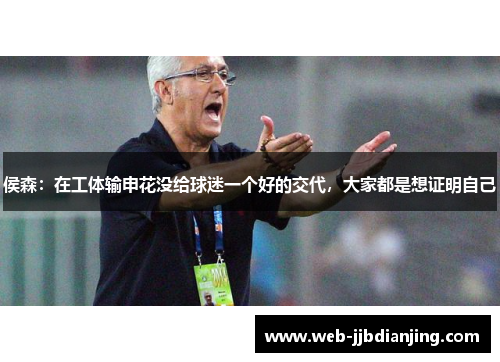 侯森：在工体输申花没给球迷一个好的交代，大家都是想证明自己