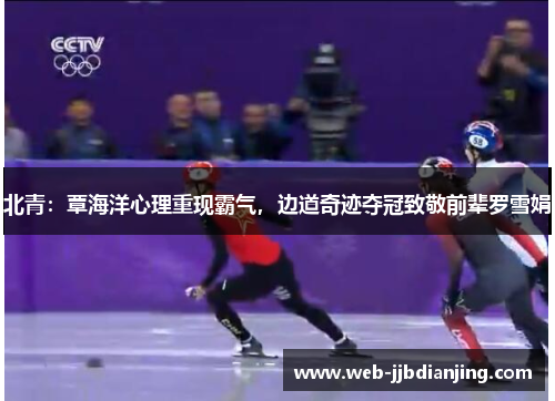 北青：覃海洋心理重现霸气，边道奇迹夺冠致敬前辈罗雪娟