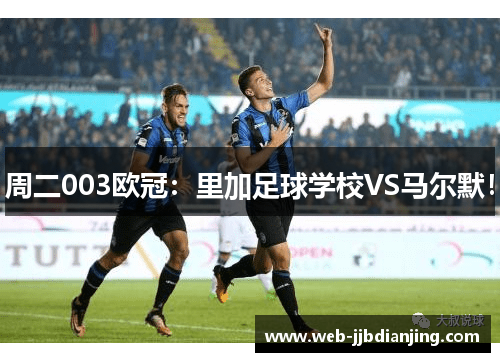 周二003欧冠：里加足球学校VS马尔默！