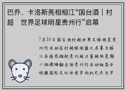 巴乔、卡洛斯亮相榕江“国台酒｜村超・世界足球明星贵州行”启幕