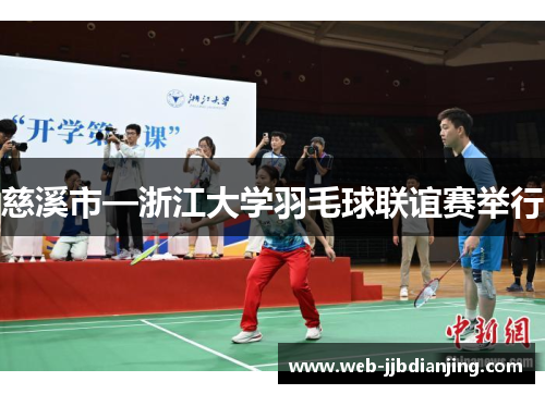 慈溪市—浙江大学羽毛球联谊赛举行