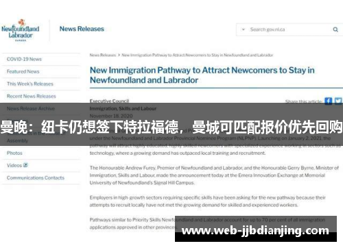 曼晚：纽卡仍想签下特拉福德，曼城可匹配报价优先回购