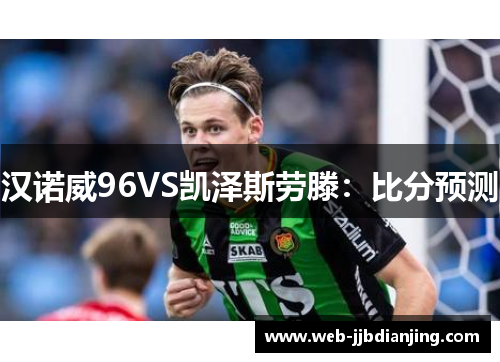 汉诺威96VS凯泽斯劳滕：比分预测