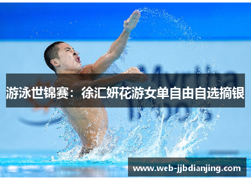 游泳世锦赛：徐汇妍花游女单自由自选摘银