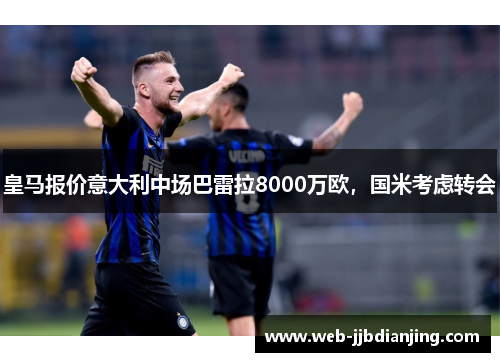 皇马报价意大利中场巴雷拉8000万欧，国米考虑转会