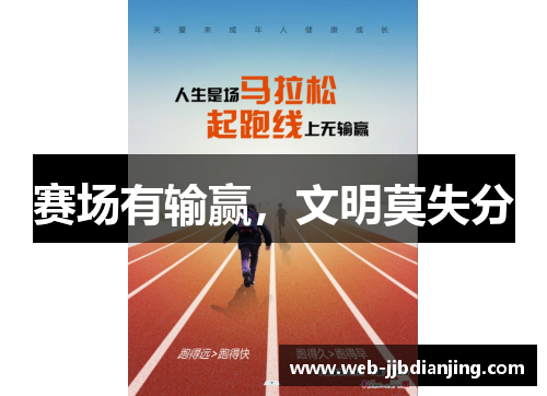 赛场有输赢，文明莫失分