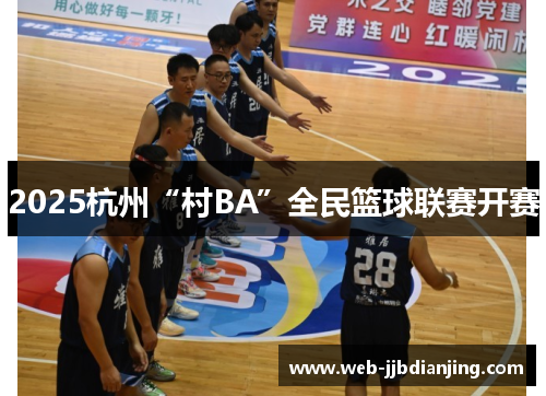 2025杭州“村BA”全民篮球联赛开赛