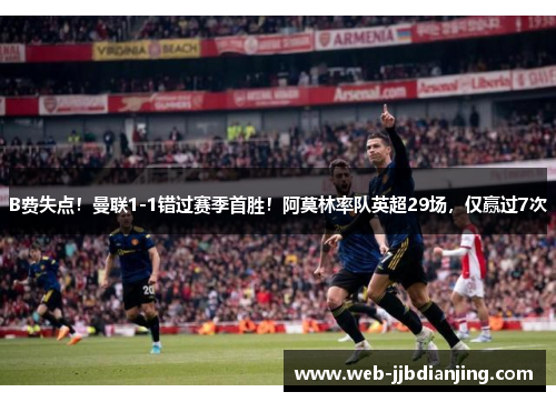 B费失点！曼联1-1错过赛季首胜！阿莫林率队英超29场，仅赢过7次