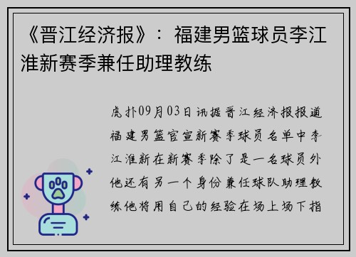 《晋江经济报》：福建男篮球员李江淮新赛季兼任助理教练