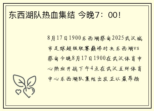 东西湖队热血集结 今晚7：00！