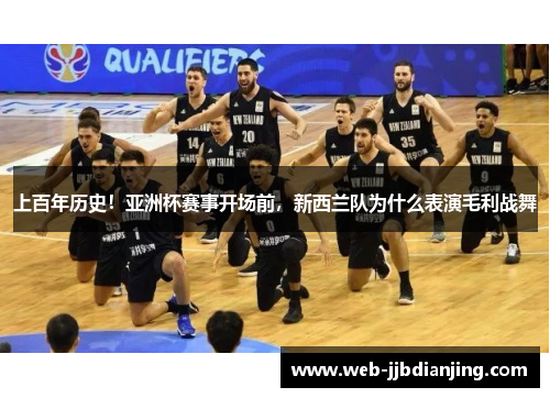 上百年历史！亚洲杯赛事开场前，新西兰队为什么表演毛利战舞