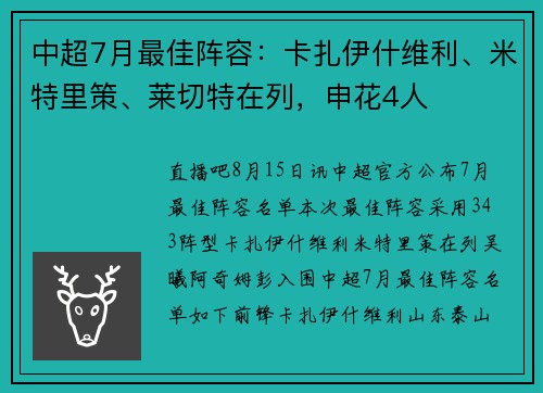中超7月最佳阵容：卡扎伊什维利、米特里策、莱切特在列，申花4人